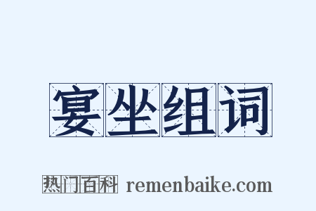 宴坐组词是什么意思的图片